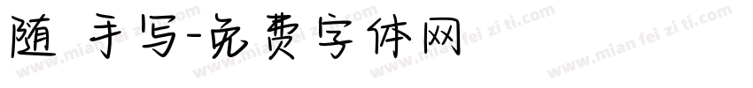 随 手写字体转换